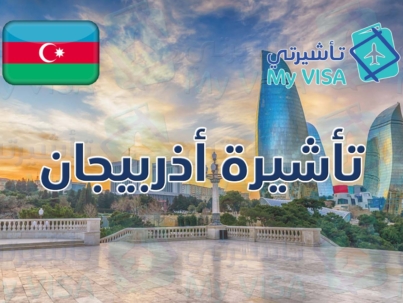 تأشيرة أذربيجان للمقيمين