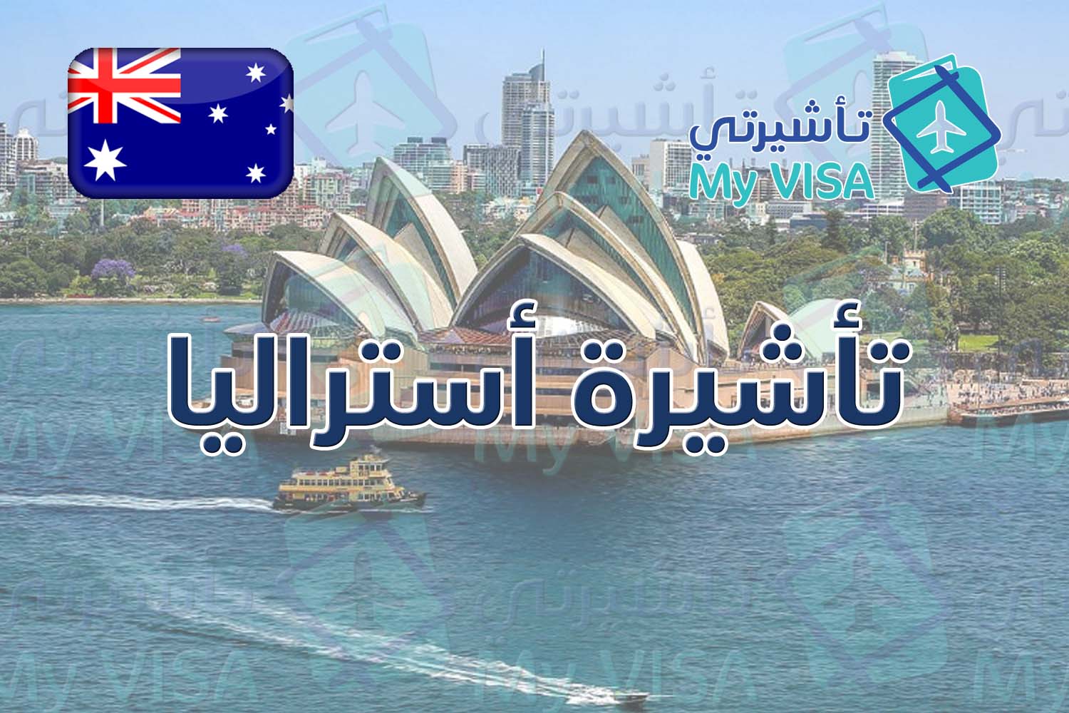 تأشيرة أستراليا السياحية