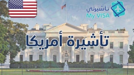 تأشيرة أمريكا السياحية للمقيمين