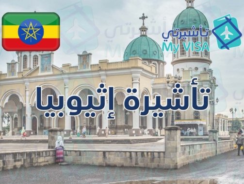 تأشيرة إثيوبيا السياحية