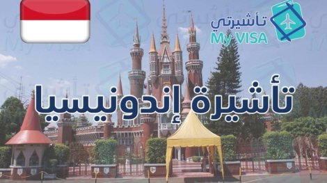 تأشيرة إندونيسيا السياحية للمقيمين
