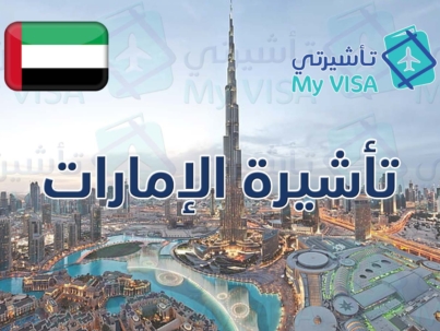 تأشيرة الإمارات للمقيمين
