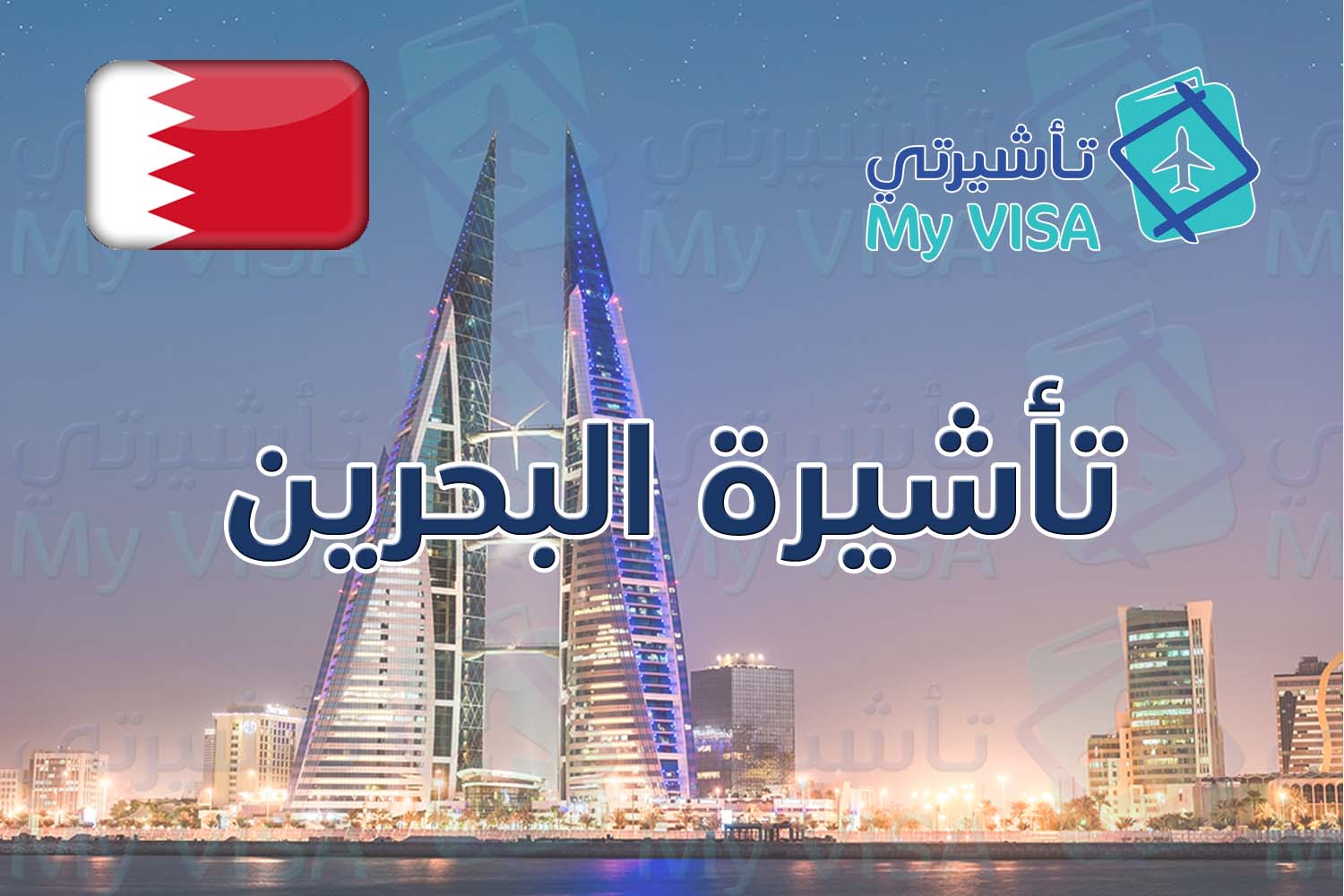 تأشيرة البحرين السياحية