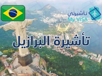 تأشيرة البرازيل السياحية