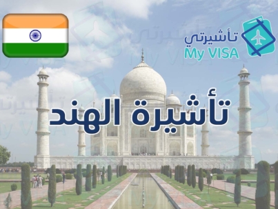 تأشيرة الهند للسعوديين