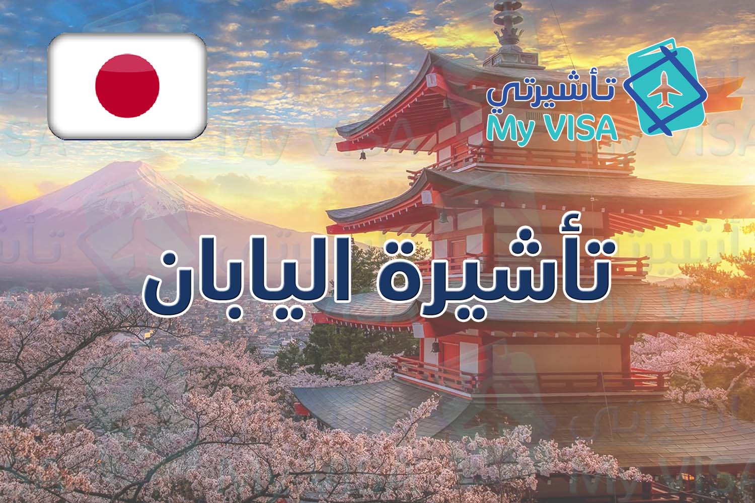 تأشيرة اليابان للسعوديين
