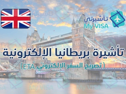 تأشيرة بريطانيا الإلكترونية ETA