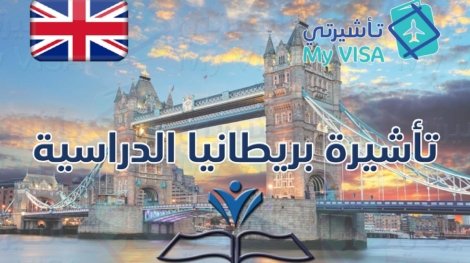 تأشيرة بريطانيا دراسة لغة