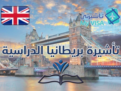 تأشيرة بريطانيا دراسة لغة