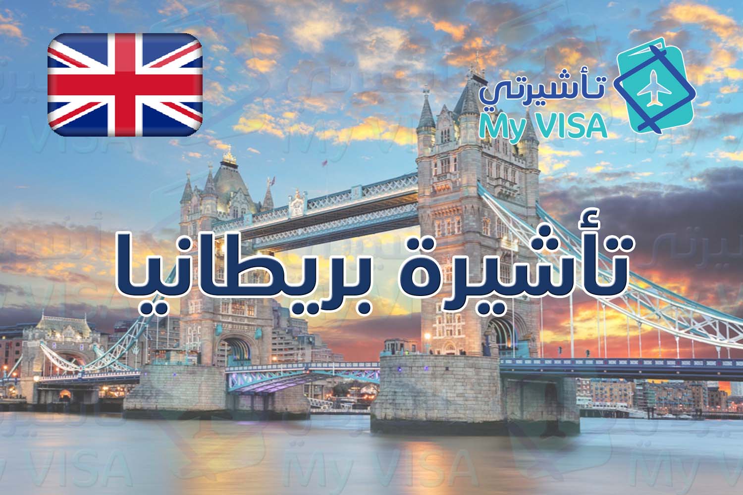 تأشيرة وفيزا بريطانيا السياحية