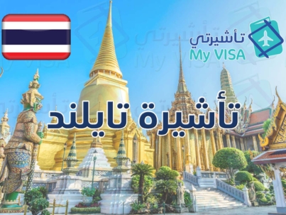 تأشيرة تايلند السياحية للمقيمين