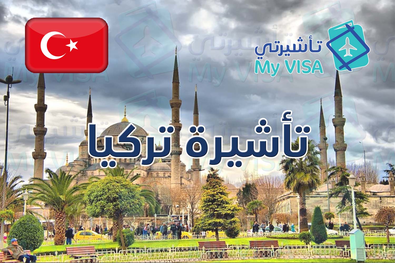 تأشيرة تركيا السياحية