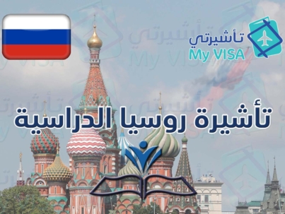 تأشيرة روسيا الدراسية للمقيمين