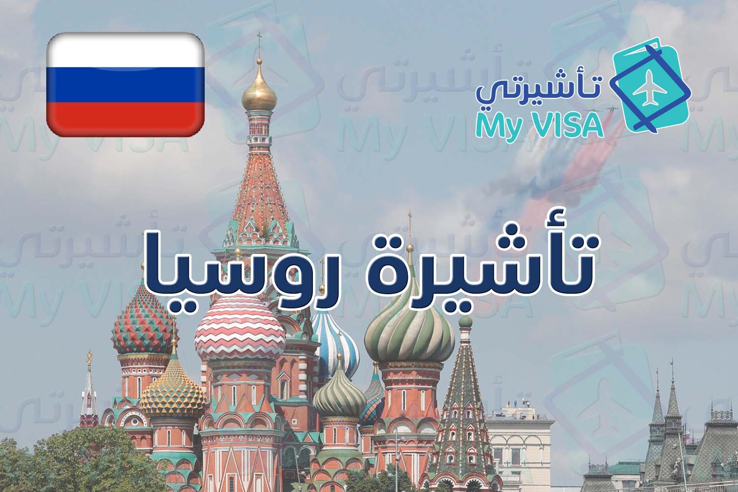 تأشيرة روسيا السياحية