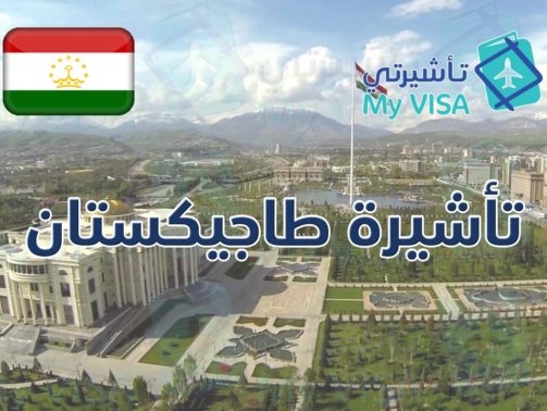 تأشيرة طاجيكستان السياحية