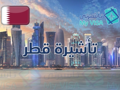 تأشيرة قطر للمقيمين