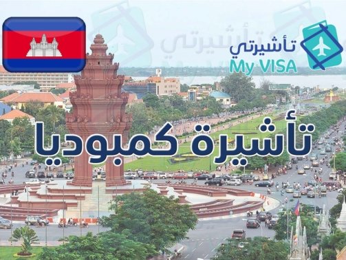 تأشيرة كمبوديا السياحية