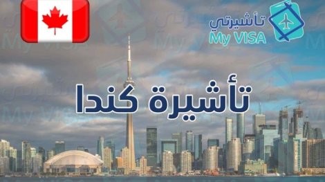 تأشيرة هجرة كندا