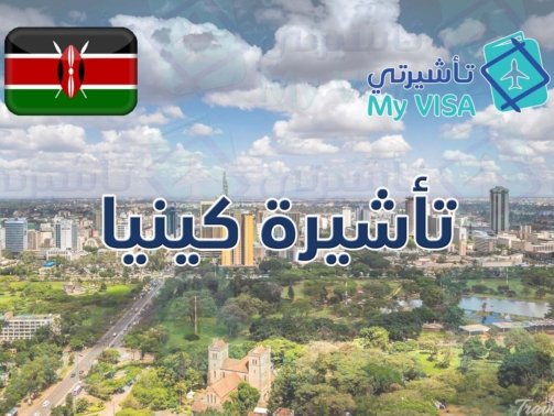 تأشيرة كينيا السياحية