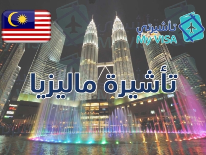 تأشيرة ماليزيا للمقيمين