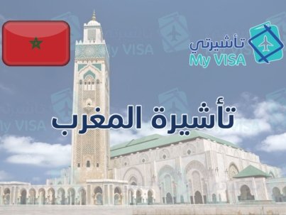 تأشيرة المغرب للمقيمين