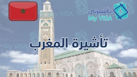 تأشيرة المغرب للمقيمين