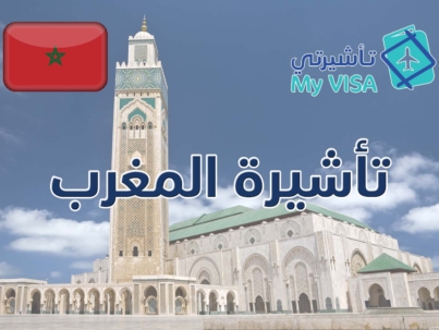 تأشيرة المغرب للمقيمين