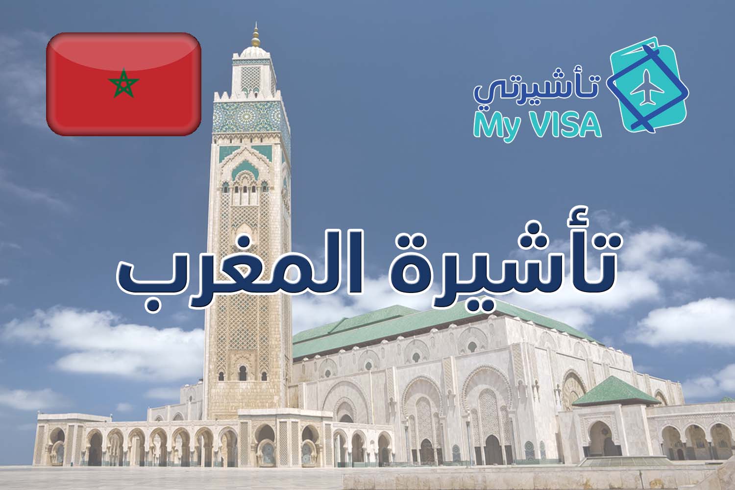 تأشيرة المغرب للمقيمين