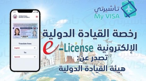 رخصة القيادة الدولية الإلكترونية