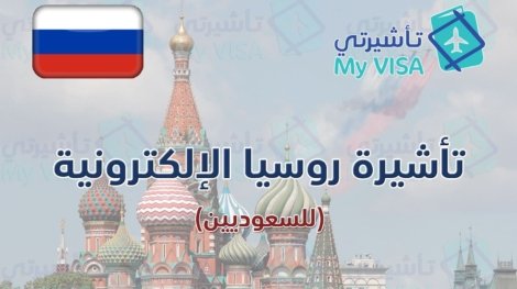 تأشيرة روسيا الإلكترونية