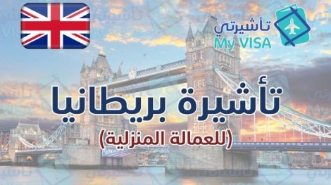 تأشيرة بريطانيا للعمالة المنزلية