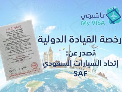 رخصة اتحاد السيارات السعودي SAF