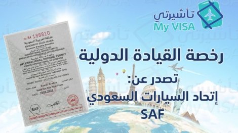 رخصة اتحاد السيارات السعودي SAF