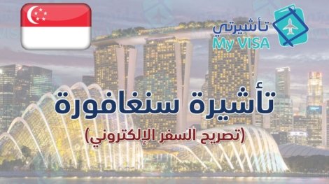 تأشيرة سنغافورة التصريح الإلكتروني
