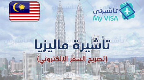 تأشيرة ماليزيا - تصريح السفر الإلكتروني