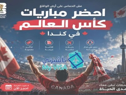 تأشيرة_كندا_كأس_العالم