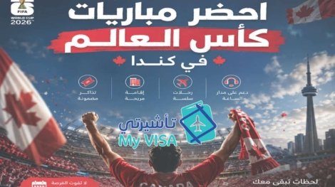 تأشيرة_كندا_كأس_العالم