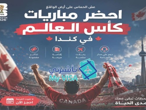 تأشيرة_كندا_كأس_العالم